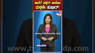 AI Attendance for students: ಶಾಲೆಗೆ ಬಂತು AI ಹಾಜರಾತಿ. ಪೋಷಕರೇ ಚಿಂತೆ ಬಿಡಿ ಮಕ್ಕಳನ್ನ ಸ್ಕೂಲಿಗೆ ಕಳ್ಸಿ!|#TV9D