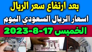 اسعار الريال السعودي في السوق السوداء | اسعار الريال السعودي اليوم الخميس 17-8-2023 في مصر