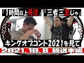キングオブコント2021を見て「1時間以上号泣」「三者三王じゃ」【かが屋の鶴の間#92（2021年10月8日）本編】