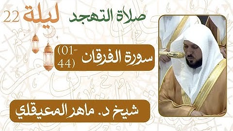 سورة الفرقان ﴿44-01﴾  من ليلة 22 رمضان  - 1446 هـ | صلاة التهجد شيخ د. #ماهر_المعيقلي