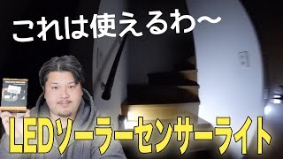 LEDソーラーセンサーライトが予想を超える！