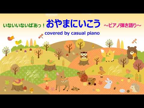 ピアノ弾き語り【おやまにいこう】いないいないばあっ！、NHK Eテレ