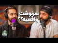 دردسر ایمان بعد از ویدیو کومان و تاثیر تقدیر و سرنوشت دگم نباش 47