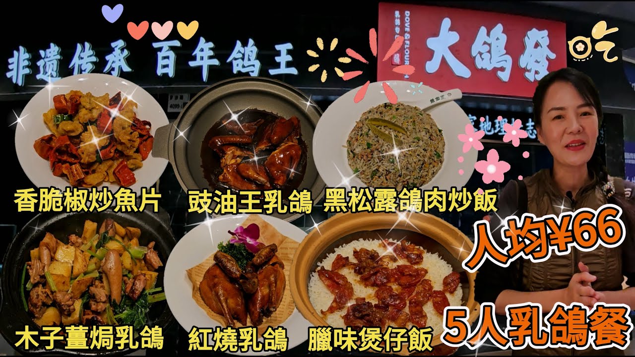 【蓮塘口岸】大鴿發▪️藥膳乳鴿火鍋🤩5人乳鴿餐人均¥66🥳招牌紅燒乳鴿¥49😋豉油王乳鴿¥49😄飄香木子薑焗中山乳鴿¥58👍🏻黑松露鴿肉炒飯¥48😍香脆椒炒魚片¥68😐蓮塘口岸旁邊蘭亭國際商場L1層