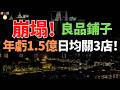 扛不住了！良品鋪子？被曝造假、吃出蟲子！兩年關店1500家，年虧1.5億！從「中產收割機」到年虧上億，良品鋪子到底錯在哪？