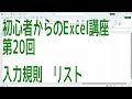 【Excel】初心者からのExcel講座 第20回 入力規則　リスト【啓project】