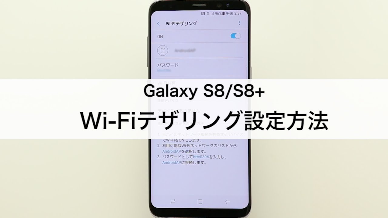 Galaxy S8 S8 Wi Fiテザリング設定方法 Youtube