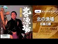 北島三郎「北の漁場」(オフィシャルオーディオ)
