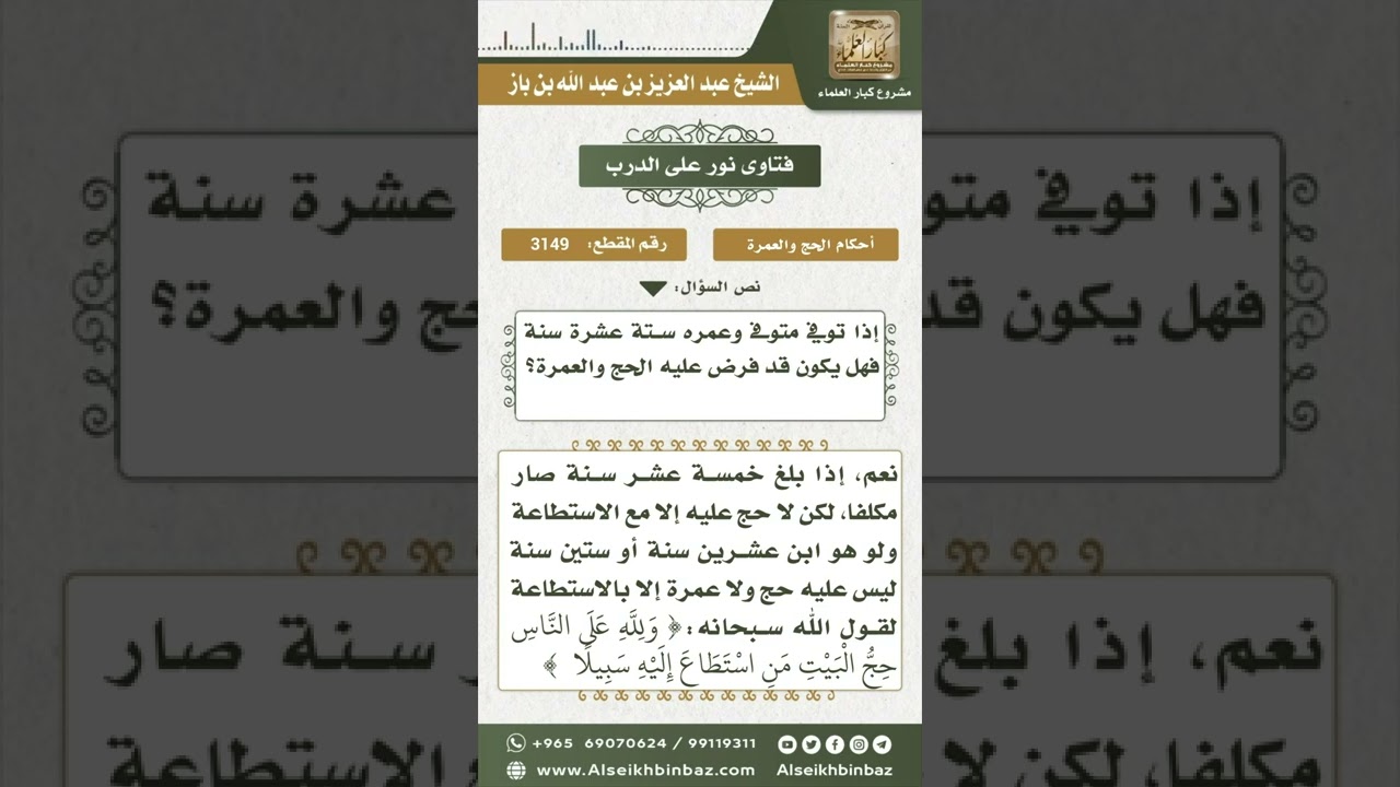 3149 - حكم الحج على من توفي في السادسة عشرة من عمره - نور على الدرب