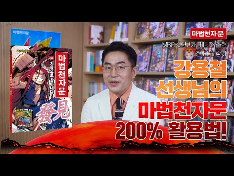 현직 중학교 교사&amp;<strong>amp</strong>;<strong>EBS</strong> 강사, 강용철 선생님이 알려주는 마법천자문 200% 활용하는 방법!