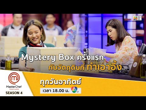 โจทย์ Mystery Box กับวัตถุดิบที่ทำเอาอึ้ง