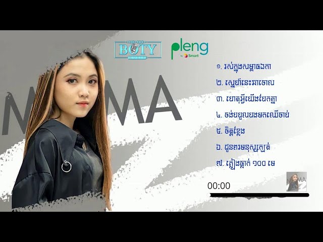 បទពិរោះៗ | ម៉ាម៉ា MaMa New Collection Nonstop class=