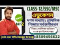Class 12 Education 10th Chapter 2025||HS 2025 Education Chapter 10||সর্বশিক্ষা অভিযান||Day-2|#wbchse