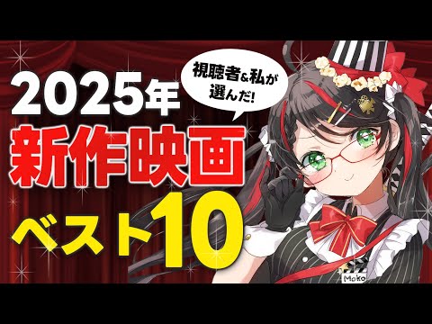 【2025年ベスト映画10選】視聴者＆私が選んだ本当に良かった映画ランキング｜映画紹介🎬【VTuber／常世モコ】