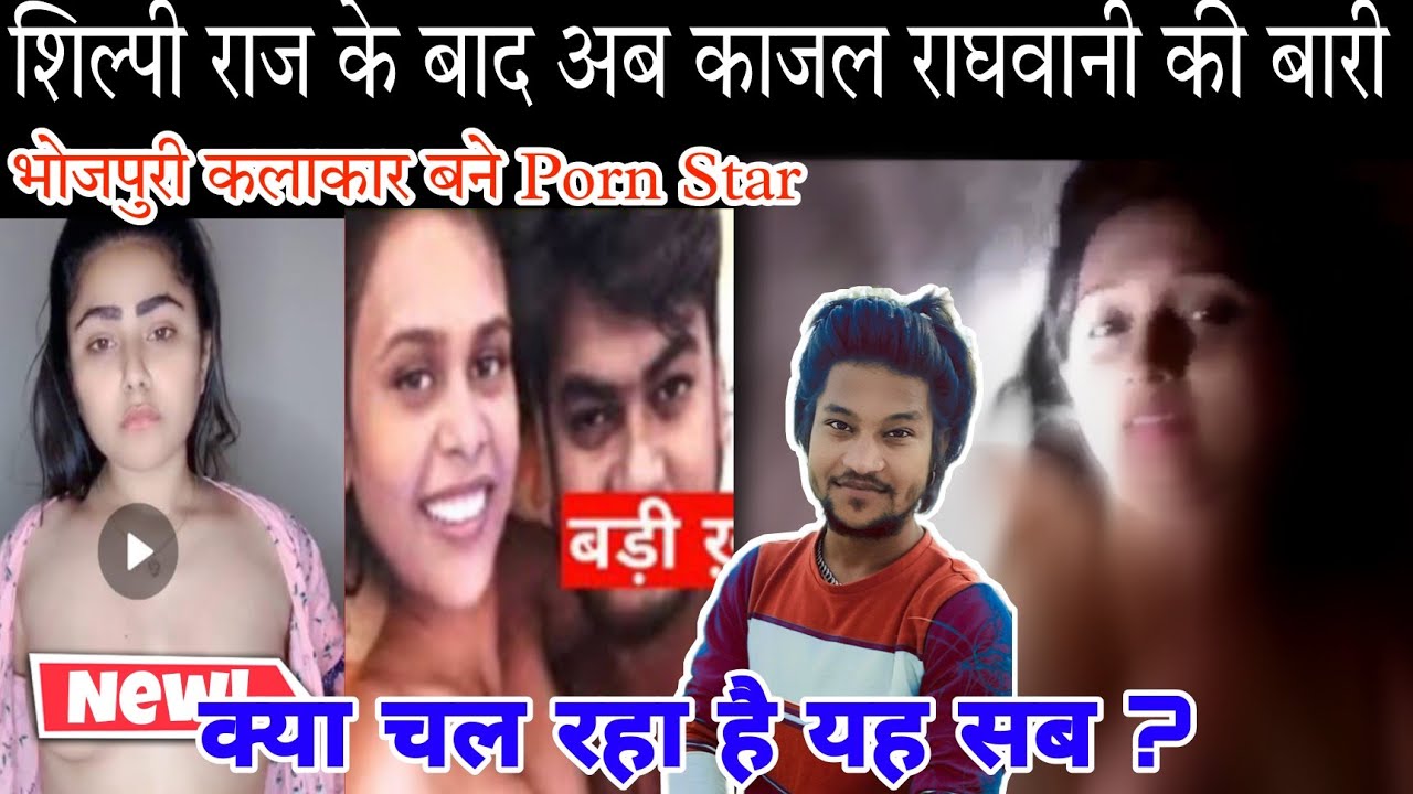 Kajal Raghwani Xvideos Com - à¤¶à¤¿à¤²à¥à¤ªà¥€ à¤°à¤¾à¤œ à¤•à¥‡ à¤¬à¤¾à¤¦ à¤…à¤¬ #à¤•à¤¾à¤œà¤² à¤°à¤¾à¤˜à¤µà¤¾à¤¨à¥€ à¤•à¥€ à¤µà¥€à¤¡à¤¿à¤¯à¥‹ à¤µà¤¾à¤¯à¤°à¤² | #Kajal Raghwani Viral  Video | #Shilpi Raj MMS - YouTube