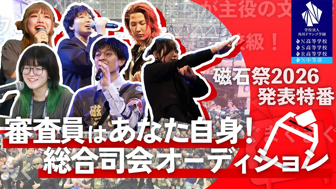 審査員はアナタ！総合司会オーディション in 磁石祭2026発表2月特番