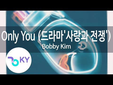 Only You 드라마 사랑과 전쟁 Bobby Kim 바비킴 KY 47631 KY Karaoke