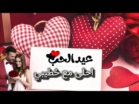 تهنئة عيد الحب 2022 اجمل تهنئة لخطيبي بعيد الحب عيد الحب احلى مع خطيبي حالات واتس بمناسبة عيد الحب