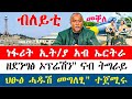 🌖 ሓይሊ ኣየር ኢትዮጵያን ሓይሊ ኣየር ኤርትራን ኣብ ከቢድ ምትፍናን / ወታደራት ፅዒነን ናብ ትግራይ ዘምርሓ ዝነበራ መኻይን / ህፁፅ ሓዱሽ መግለፂ ውድብ 