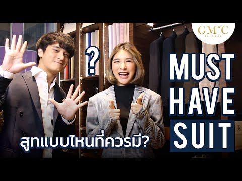 สูทตัวไหนที่ควรมี? ตัดสูทสีไหนดี? Must Have Suit EP.3 | GMC Style ตัดสูท เสื้อเชิ้ต