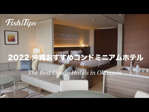 2022！【沖縄おすすめコンドミニアムホテル！】※各ホテルの詳細は、概要欄のリンクよりご覧ください。