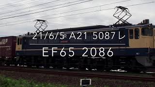 '21/6/5のA21 5087レ EF65 2086