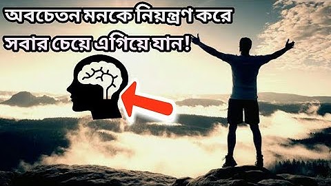 অবচেতন মনের ওপর নিয়ন্ত্রণ এনে সবার চেয়ে এগিয়ে যান | Subconscious mind |bangla psychological video