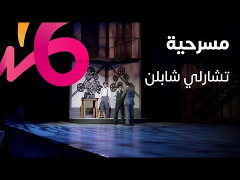 مسرحية تشارلي شابلن 🎭