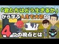 【「君たちはどう生きるか」の要約】人生で大切な４つの大切な視点