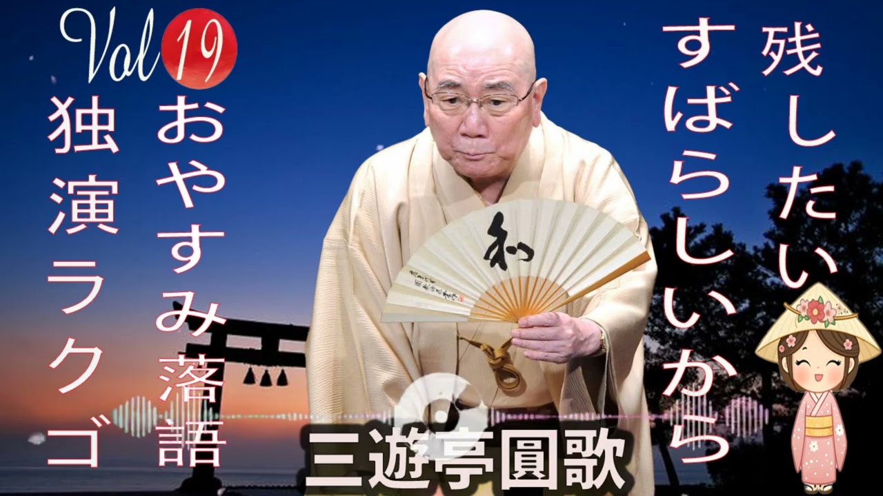 おやすみ落語 】三遊亭圓歌の名作落語セレクション 🎭 Vol.19 - YouTube