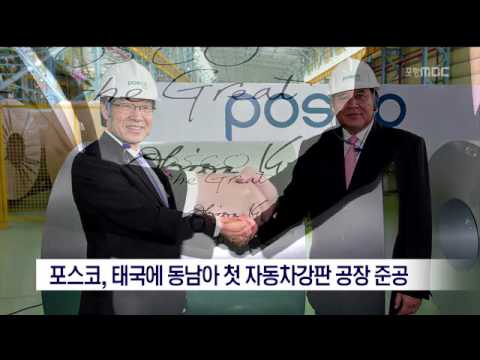 [포항MBC뉴스]포스코, 태국에 동남아 첫 자동차강판 공장 준공