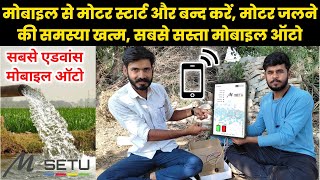 सबसे सस्ता 4G मोबाइल ऑटो, किसानों का समय और खर्चा दोनों बचायेगा Best Mobile Auto Starter screenshot 4