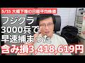 5/15【株式投資参謀本部】大幅下落の日経平均株価 / キオクシア決算で来週月曜日は盛り返すか