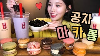 SUB)복희ASMR 마카롱과 공차 먹방 타피오카 잔뜩 넣어먹기 리얼사운드 디저트먹방 Macaron bubble tea Mukbang マカロン たいわんちゃ