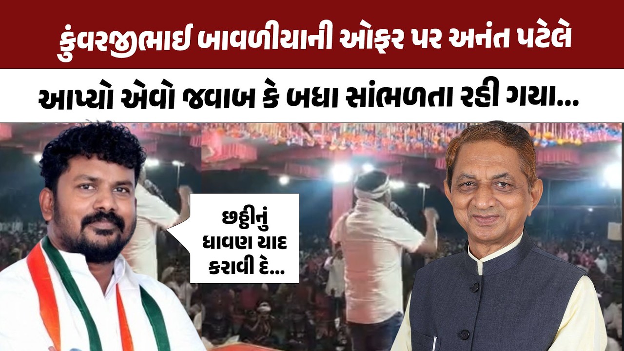 Anant Patel એ Kunvarji Bavaliya ની ઓફર પર એવો જવાબ આપ્યો કે બધા સાંભળતા રહી ગયા...