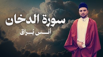 تلاوة عطرة لسورة الدخان من القارئ الشيخ أنس بُراق