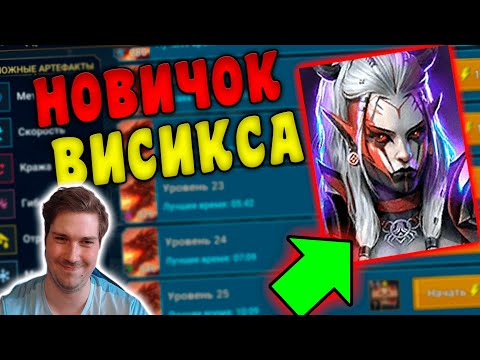 НОВИЧОК с ВИСИКСОЙ в RAID: Shadow Legends.