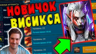 НОВИЧОК с ВИСИКСОЙ в RAID: Shadow Legends.