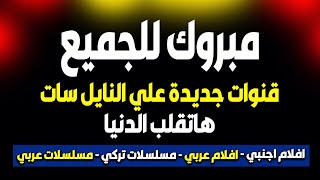 ترددات جديدة على النايل سات 2022 | ترددات جديدة على النايل سات 2022- تردد مسلسلات رمضان 2022 1