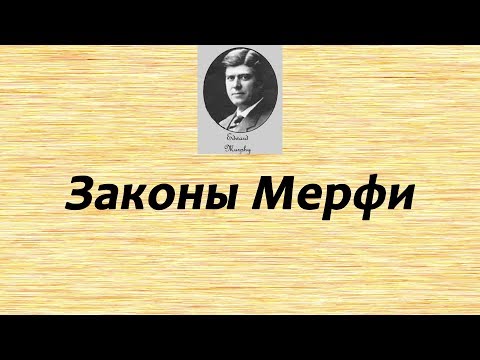 Законы Мерфи