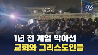 [CBS News] [12.3 Martial Law 1st Anniversary①] One year ago on that day, the church and Christians