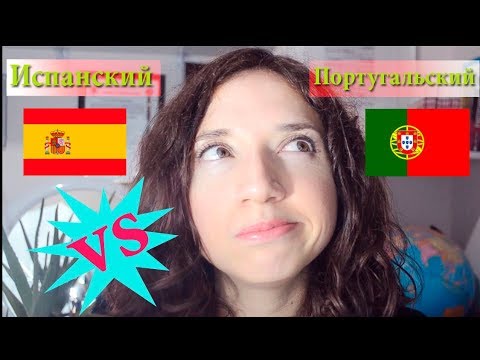Видео: Похожи ли португальский и испанский языки?