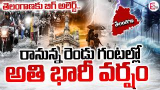 🔴LIVE : Heavy Rain Alert in Telangana | తెలంగాణకు భారీ వర్ష సూచన | Telangana Weather | SumanTV Sai
