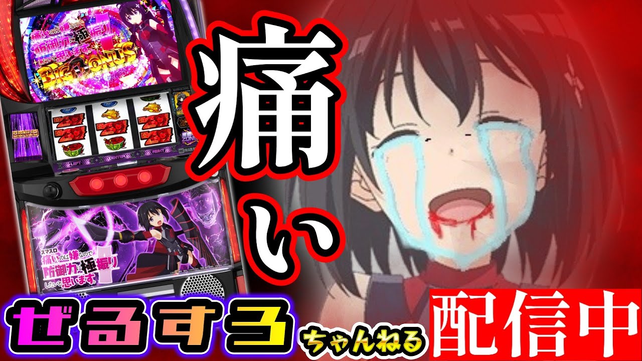 激痛】痛いのは嫌なので防御力に極振りしたいと思います。 設定6【ぜる