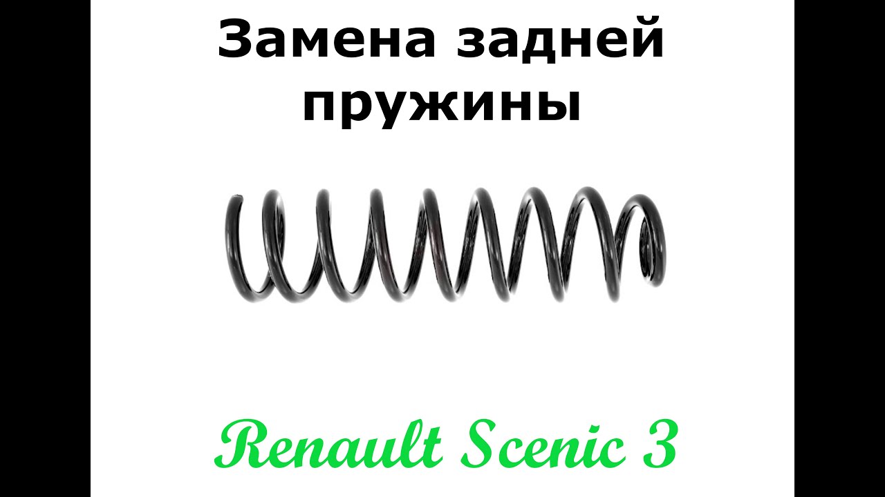 Замена задней пружины на Рено Сценик 3 - YouTube