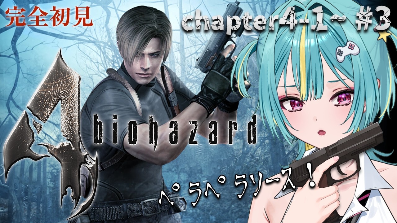 ＃３〘 biohazard 4 〙完全初見！chapter 4-1から！ｸｿｶﾞｷからアシュリーたんを取り戻す！！〘 紫電ライム/Varium 〙