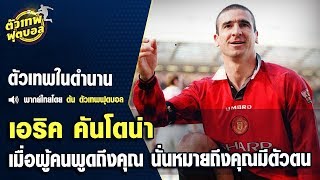 ตัวเทพฟุตบอล ขอเสนอ เอริค คันโตน่า เมื่อผู้คนพูดถึงคุณ นั่นหมายถึงคุณมีตัวตน