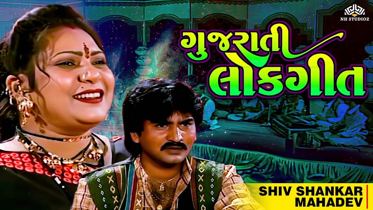 સુપરહિટ ગુજરાતી લોકગીત 🎵 શિવશંકર મહાદેવ | Shiv Shankar Mahadev | Gujarati Lok Geet | લોક ડાયરો