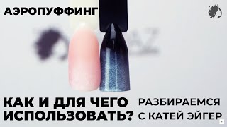 Аэропуффинг - как и для чего его использовать? Разбираемся вместе с Катей Эйгер Аэропуффинг - как и для чего его использовать? Разбираемся вместе с Катей Эйгер