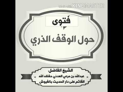 فتوى حول الوقف الذري للشيخ عبدالله بن مرعي حفظه الله ورعاه